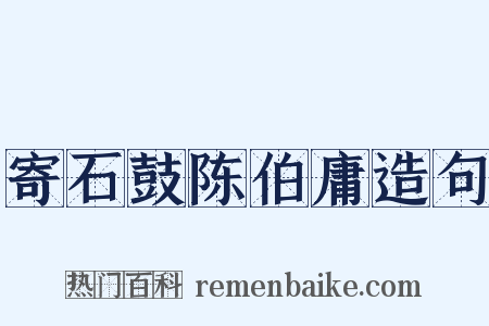 寄石鼓陈伯庸造句是什么意思的图片